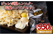 C235p ジャンボ黒ニンニク(750g)･乾燥ニンニク(200g)