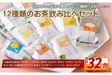 C241p 12種類のお茶飲み比べセット
