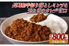 E156a 長崎和牛切り落としのミンチと玉ねぎのカレー甘口(200g入4食)
