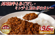 E157a 《定期便》長崎和牛とあごだしのカレー･長崎和牛切り落としのミンチと玉ねぎのカレー甘口【6ヵ月お届け】