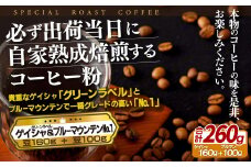 E202z 必ず出荷日に自家熟成焙煎ゲイシャ粉(160g)･ブルーマウンテン№.1粉(100g)【SASEBO Coffee TOMINAGA】人気 新鮮 挽きたて 高級コーヒー 本格 希少
