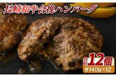 E236p 【最高級和牛！湯煎するだけ簡単】長崎和牛 合挽 ハンバーグ A4 以上(140g12入) 【ハンバーグ工房】日本一に輝いた長崎和牛 ひとつひとつ手作り 肉汁 ジューシー 湯煎 ボイル かんたん ディナー おかず お弁当 