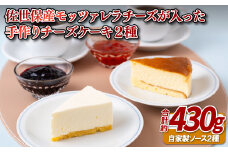 E243a 佐世保産モッツァレラチーズが入った手作りチーズケーキ2種