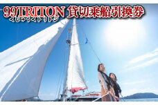 H131p 99TRITON貸切乗船引換券