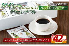 E351z 必ず自家熟成焙煎ゲイシャグリーンラベルブレンドドリップコーヒー 42パック【SASEBO Coffee TOMINAGA】人気コーヒー 新鮮 高級豆 挽き立てをドリップバッグに ドリップパック  簡単 本格的