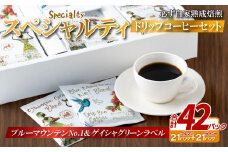 E355z 必ず自家熟成焙煎スペシャルティドリップコーヒー2種セット 42パック【SASEBO Coffee TOMINAGA】人気コーヒー 新鮮 高級豆 挽き立てをドリップバッグに ドリップパック  簡単 本格的 希少
