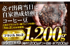 E430z 【6回定期便】必ず出荷日に自家熟成焙煎ブラジルNo.2豆(1,200g)【SASEBO Coffee TOMINAGA】 人気 新鮮 挽きたて 高級コーヒー 本格 大容量