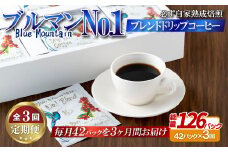 E302z 【3回定期便】必ず自家熟成焙煎ブルマンNo.1ブレンドドリップコーヒー(42パック)【SASEBO Coffee TOMINAGA】人気コーヒー 新鮮 高級豆 挽き立てをドリップバッグに ドリップパック  簡単 本格的 