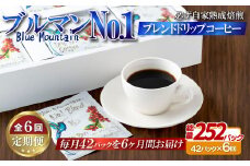 E303z 【6回定期便】必ず自家熟成焙煎ブルマンNo.1ブレンドドリップコーヒー(42パック)【SASEBO Coffee TOMINAGA】人気コーヒー 新鮮 高級豆 挽き立てをドリップバッグに ドリップパック  簡単 本格的