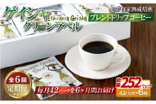 E353z 【6回定期便】必ず自家熟成焙煎ゲイシャグリーンラベルブレンドドリップコーヒー 42パック【SASEBO Coffee TOMINAGA】人気コーヒー 新鮮 高級豆 挽き立てをドリップバッグに ドリップパック  簡単 本格的 希少