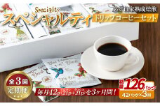 E356z 【3回定期便】必ず自家熟成焙煎 スペシャルティ ドリップコーヒー2種セット 42パック【SASEBO Coffee TOMINAGA】人気コーヒー 新鮮 高級豆 挽き立てをドリップバッグに ドリップパック  簡単 本格的 希少