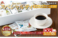 E358z 【12回定期便】必ず自家熟成焙煎 スペシャルティ ドリップコーヒー２種セット 42パック【SASEBO Coffee TOMINAGA】人気コーヒー 新鮮 高級豆 挽き立てをドリップバッグに ドリップパック  簡単 本格的 希少