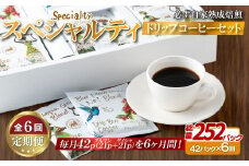 E357z 【6回定期便】必ず自家熟成焙煎 スペシャルティ ドリップコーヒー2種セット 42パック【SASEBO Coffee TOMINAGA】人気コーヒー 新鮮 高級豆 挽き立てをドリップバッグに ドリップパック  簡単 本格的 希少