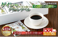 E354z 【12回定期便】必ず自家熟成焙煎 ゲイシャグリーンラベルブレンド ドリップコーヒー 42パック【SASEBO Coffee TOMINAGA】人気コーヒー 新鮮 高級豆 挽き立てをドリップバッグに ドリップパック  簡単 本格的 希少