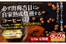 E248z 【3回定期便】必ず出荷日に自家熟成焙煎 ゲイシャ豆(320g) コーヒー豆【SASEBO Coffee TOMINAGA】人気 新鮮 挽きたて 高級コーヒー 本格 希少