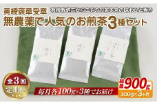 C249p 《定期便》【黄綬褒章受章！飲み比べ】無農薬 で人気のお煎茶3種セット【3回お届け】