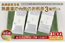 C250p 《定期便》【黄綬褒章受章！飲み比べ】無農薬 で人気のお煎茶3種セット【6回お届け】