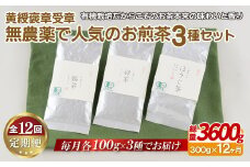 C251p 《定期便》 黄綬褒章受章 無農薬で人気のお煎茶3種セット【12回お届け】