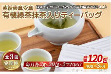 C252p 《定期便》 【黄綬褒章受章！大容量】有機緑茶 抹茶 入り ティーバッグ 40包（20包入×２）【3回お届け】