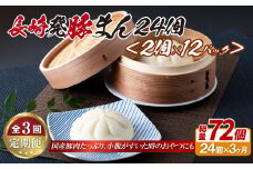 E348p 長崎発豚まん24個(2個を12パック)【3回定期便】