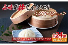 E347p 長崎発豚まん24個(2個を12パック)