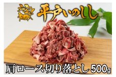 B360a 新感覚 ジビエ 平戸いのしし 猪肉 肩ロース 切り落とし (500g) しゃぶしゃぶ 牡丹鍋 ( ぼたん鍋 )用 イノシシ肉