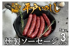 B362a 新感覚 ジビエ 平戸いのしし 猪肉 スモークソーセージ 3セット 天然 イノシシ肉 加工品 ( 燻製ソーセージ ウインナー) ジビエ肉