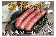 B363a 新感覚 ジビエ 平戸いのしし 猪肉 粗挽きソーセージ ( イノシシ肉 フランクフルトソーセージ）３セット ジビエ肉