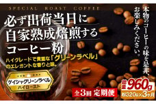 E251z 【3回定期便】必ず出荷日に自家熟成焙煎 ゲイシャ粉(320g) コーヒー粉【SASEBO Coffee TOMINAGA】人気 新鮮 挽きたて 高級コーヒー 本格 希少