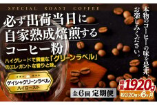 E252z 【6回定期便】必ず出荷日に自家熟成焙煎 ゲイシャ粉(320g) コーヒー粉【SASEBO Coffee TOMINAGA】人気 新鮮 挽きたて 高級コーヒー 本格 希少