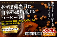 E255z 【6回定期便】必ず出荷日に自家熟成焙煎 ゲイシャ豆(640g) コーヒー豆【SASEBO Coffee TOMINAGA】人気 新鮮 挽きたて 高級コーヒー 本格 希少