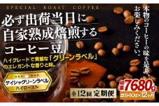 E256z 【12回定期便】必ず出荷日に自家熟成焙煎 ゲイシャ豆(640g) コーヒー豆【SASEBO Coffee TOMINAGA】人気 新鮮 挽きたて 高級コーヒー 本格 希少