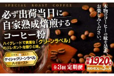 E257z 【3回定期便】必ず出荷日に自家熟成焙煎 ゲイシャ粉(640g) コーヒー豆【SASEBO Coffee TOMINAGA】人気 新鮮 挽きたて 高級コーヒー 本格 希少
