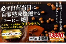 E258z 【6回定期便】必ず出荷日に自家熟成焙煎 ゲイシャ粉(640g) コーヒー粉【SASEBO Coffee TOMINAGA】人気 新鮮 挽きたて 高級コーヒー 本格 希少