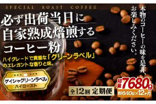 E259z 【12回定期便】必ず出荷日に自家熟成焙煎 ゲイシャ粉(640g) コーヒー粉【SASEBO Coffee TOMINAGA】人気 新鮮 挽きたて 高級コーヒー 本格 希少
