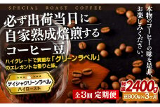 E260z 【3回定期便】必ず出荷日に自家熟成焙煎 ゲイシャ豆(800g) コーヒー豆【SASEBO Coffee TOMINAGA】人気 新鮮 挽きたて 高級コーヒー 本格 希少