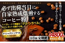 E264z 【6回定期便】必ず出荷日に自家熟成焙煎 ゲイシャ粉(800g) コーヒー粉【SASEBO Coffee TOMINAGA】人気 新鮮 挽きたて 高級コーヒー 本格 希少