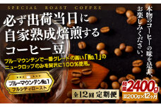 E268z 【12回定期便】必ず出荷日に自家熟成焙煎 ブルーマウンテンNo.1豆(200g) コーヒー豆【SASEBO Coffee TOMINAGA】人気 新鮮 挽きたて 高級コーヒー 本格