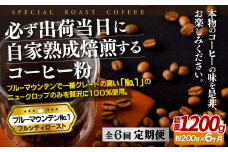 E270z 【6回定期便】必ず出荷日に自家熟成焙煎 ブルーマウンテンNo.1粉(200g) コーヒー粉【SASEBO Coffee TOMINAGA】人気 新鮮 挽きたて 高級コーヒー 本格