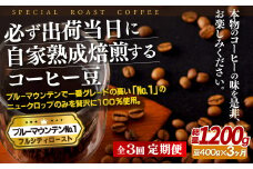 E272z 【3回定期便】必ず出荷日に自家熟成焙煎 ブルーマウンテンNo.1豆(400g) コーヒー豆【SASEBO Coffee TOMINAGA】人気 新鮮 挽きたて 高級コーヒー 本格