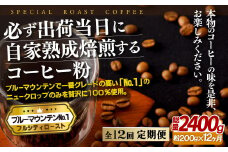 E271z 【12回定期便】必ず出荷日に自家熟成焙煎 ブルーマウンテンNo.1粉(200g) コーヒー粉【SASEBO Coffee TOMINAGA】人気 新鮮 挽きたて 高級コーヒー 本格