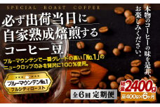 E273z 【6回定期便】必ず出荷日に自家熟成焙煎 ブルーマウンテンNo.1豆(400g) コーヒー豆【SASEBO Coffee TOMINAGA】人気 新鮮 挽きたて 高級コーヒー 本格