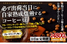 E279z 【6回定期便】必ず出荷日に自家熟成焙煎ブルーマウンテンNo.1豆(800g)【SASEBO Coffee TOMINAGA】人気 新鮮 挽きたて 高級コーヒー 本格