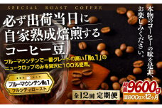 E280z 【12回定期便】必ず出荷日に自家熟成焙煎ブルーマウンテンNo.1豆(800g)【SASEBO Coffee TOMINAGA】人気 新鮮 挽きたて 高級コーヒー 本格