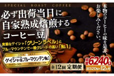 E292z【12回定期便】 必ず出荷日に自家熟成焙煎ゲイシャ豆(320g)･ブルーマウンテン№.1豆(200g)【12回定期便】【SASEBO Coffee TOMINAGA】人気 新鮮 挽きたて 高級コーヒー 本格 希少