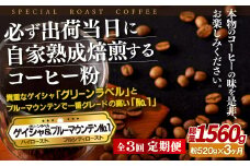 E293z【3回定期便】 必ず出荷日に自家熟成焙煎ゲイシャ粉(320g)･ブルーマウンテン№.1粉(200g)【SASEBO Coffee TOMINAGA】人気 新鮮 挽きたて 高級コーヒー 本格 希少