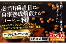E300z 【6回定期便】必ず出荷日に自家熟成焙煎ゲイシャ粉(640g)･ブルーマウンテン№.1粉(400g)【SASEBO Coffee TOMINAGA】人気 新鮮 挽きたて 高級コーヒー 本格 希少