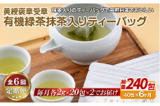C253p 《定期便》 【黄綬褒章受章！大容量】有機緑茶 抹茶 入り ティーバッグ 40包（20包入×２）【6回お届け】