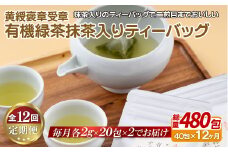 C254p 《定期便》 【黄綬褒章受章！大容量】有機緑茶 抹茶 入り ティーバッグ 40包（20包入?２）【12