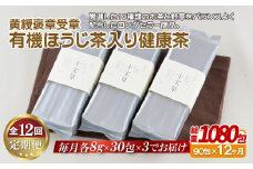C257p 【全12回定期便】子どもでも安心して飲める 有機 ほうじ茶入り 健康茶 90包（30包入を3パック）総計1080包 黄綬褒章受章の銘品 日本茶 緑茶 ほうじ茶 有機栽培 オーガニック お茶ティーパック お茶 定期便